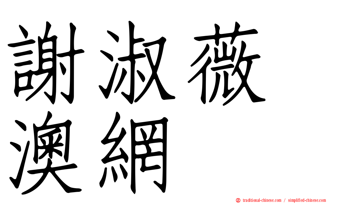 謝淑薇　澳網